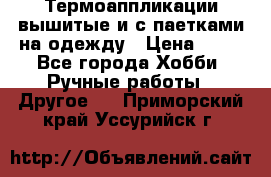 Термоаппликации вышитые и с паетками на одежду › Цена ­ 50 - Все города Хобби. Ручные работы » Другое   . Приморский край,Уссурийск г.